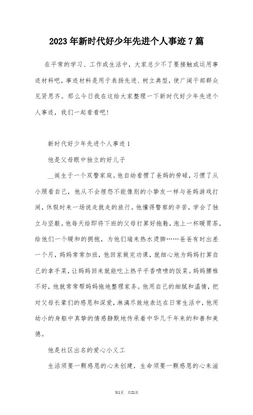 2023年新时代好少年先进个人事迹7篇