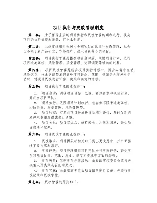 项目执行与变更管理制度