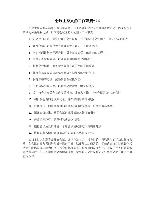 会议主持人的工作职责-(1)