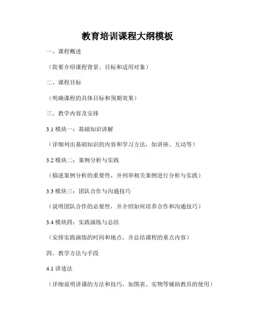 教育培训课程大纲模板