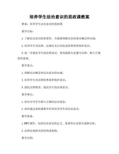 培养学生法治意识的思政课教案