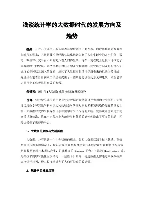 浅谈统计学的大数据时代的发展方向及趋势