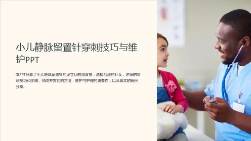 小儿静脉留置针穿刺技巧与维护PPT