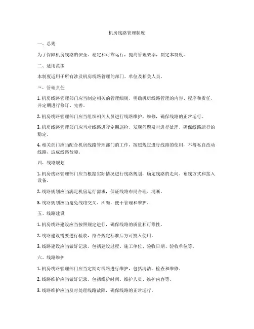 机房线路管理制度