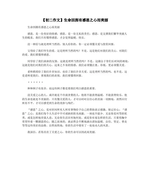 【初二作文】生命因拥有感恩之心而美丽