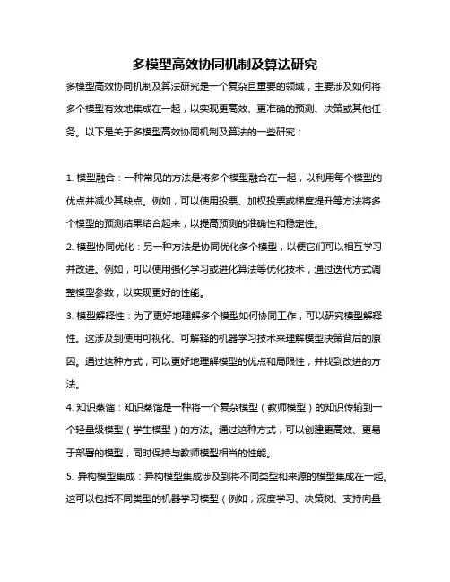 多模型高效协同机制及算法研究