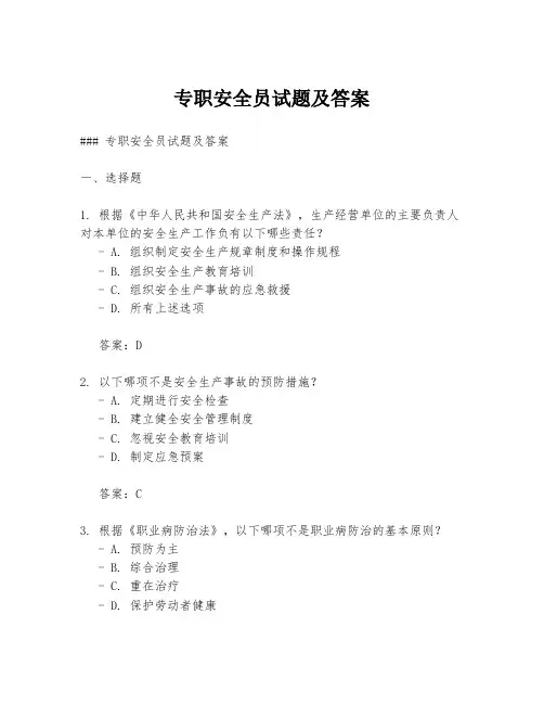 专职安全员试题及答案