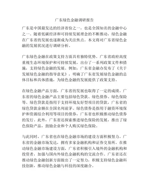 广东绿色金融调研报告