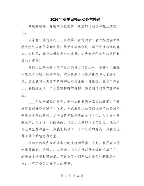 2024年秋季田径运动会主持词