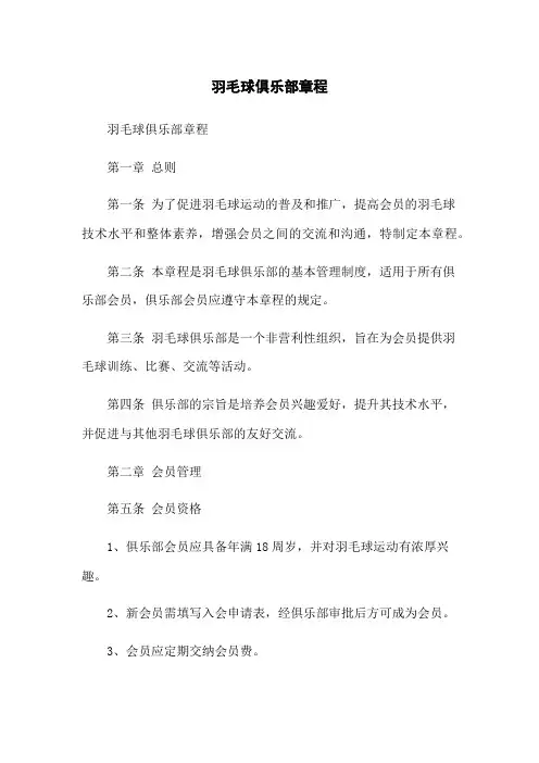 羽毛球俱乐部章程