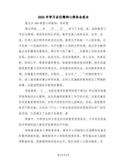 2024年学习会议精神心得体会范本(2篇)