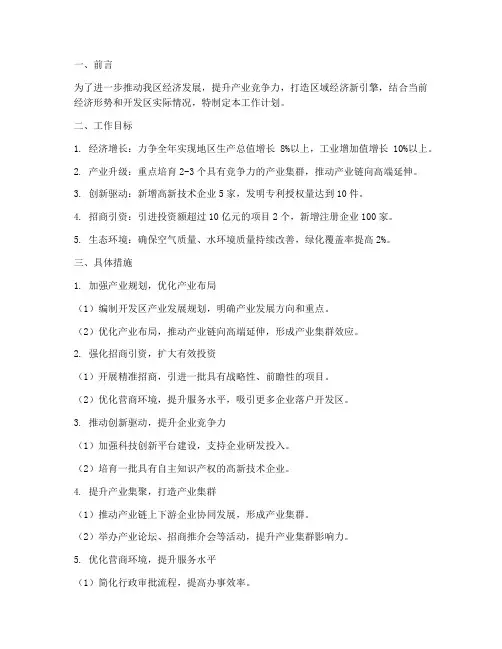 经济开发区工作计划