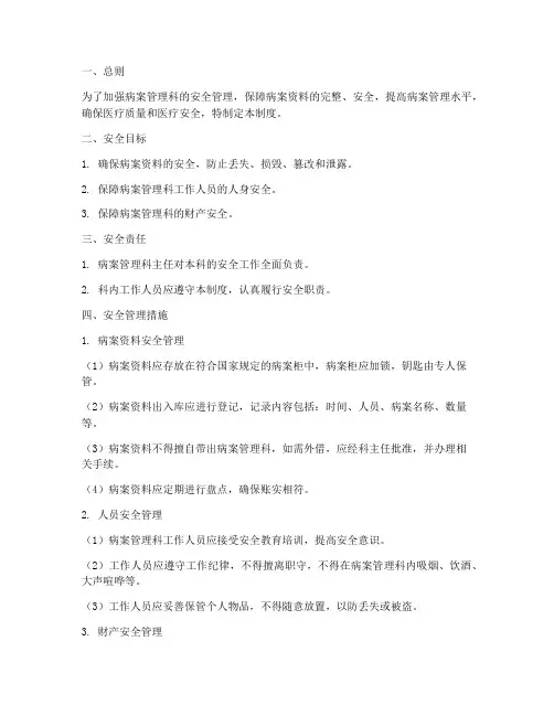 病案管理科安全管理制度