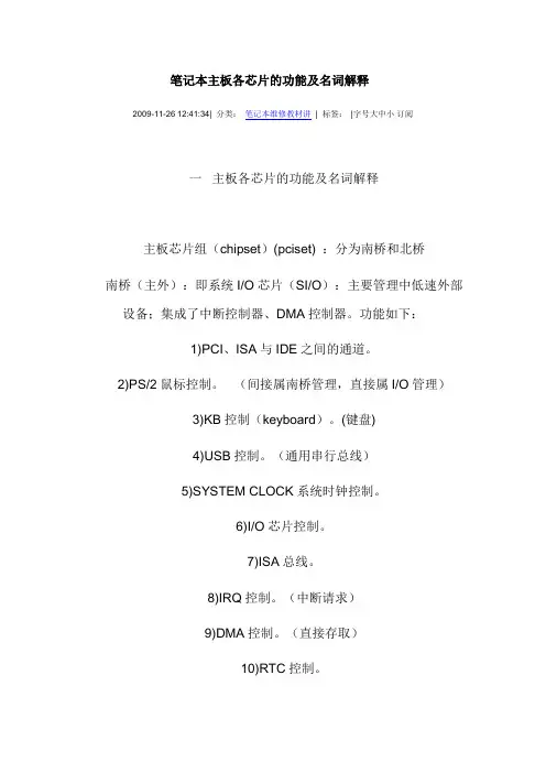 笔记本主板各芯片的功能及名词解释