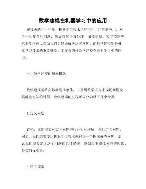 数学建模在机器学习中的应用