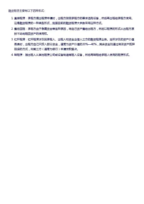 融资租赁的四种具体形式