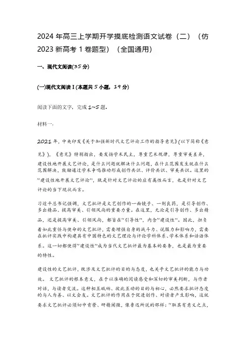 2024年高三上学期开学摸底检测语文试卷(二)(仿2023新高考1卷题型)(全国通用)含参考答案