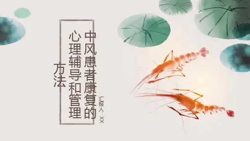 中风患者康复的心理辅导和管理方法