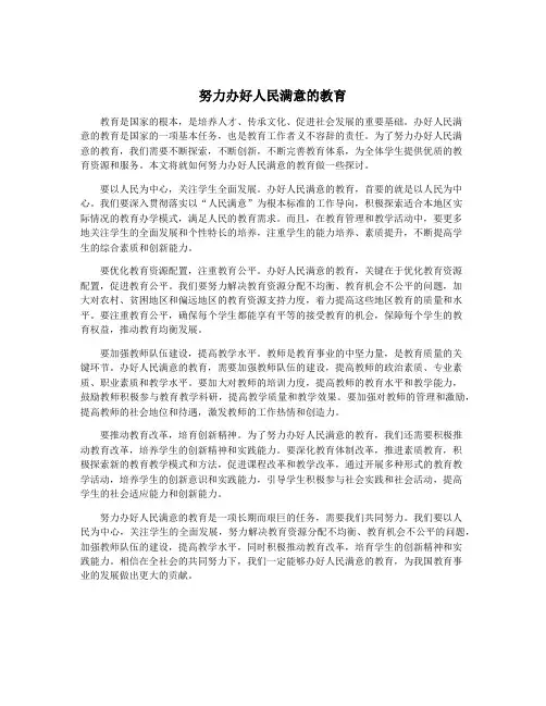 努力办好人民满意的教育