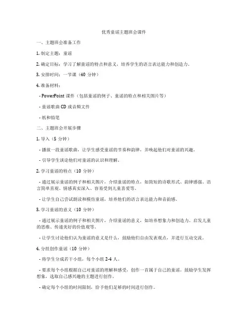 优秀童谣主题班会课件