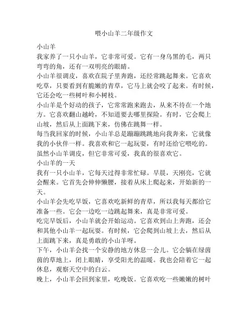 喂小山羊二年级作文