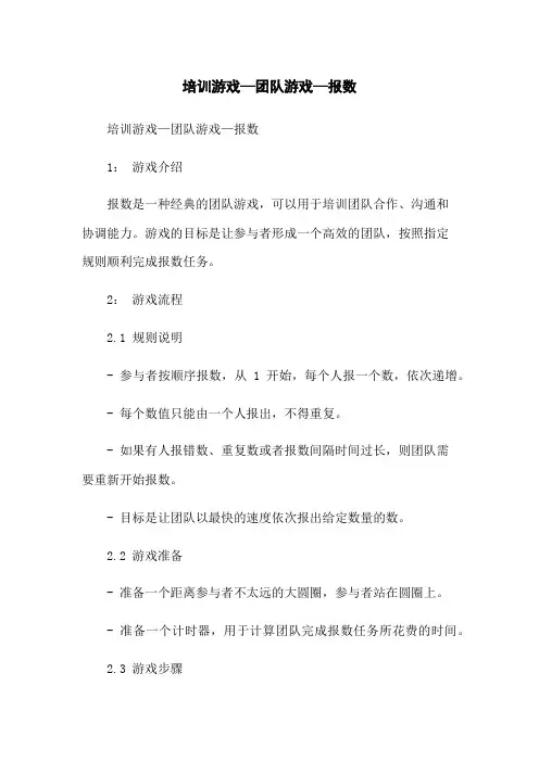 培训游戏—团队游戏—报数