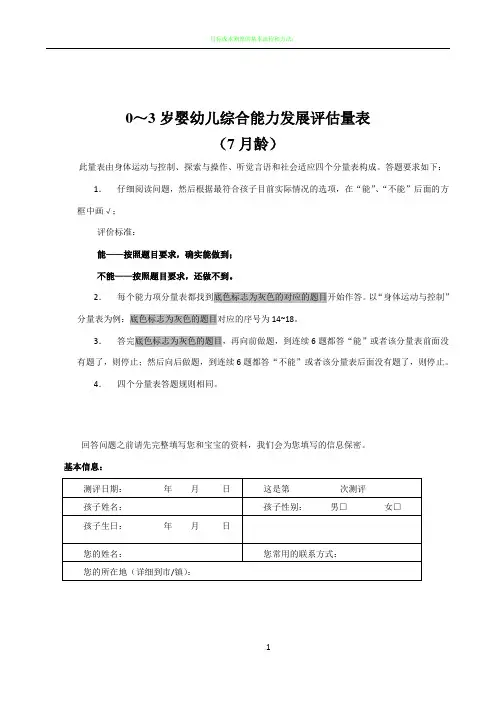 0～3岁婴幼儿综合能力发展评估量表(7月龄)