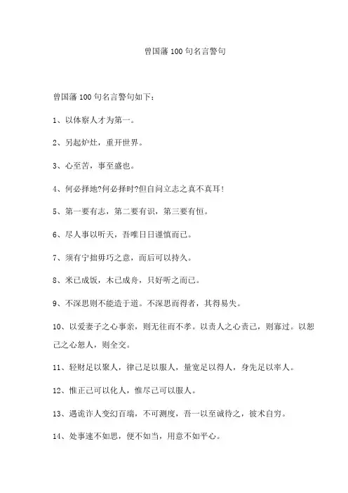 曾国藩100句名言警句