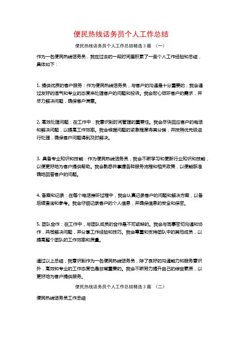 便民热线话务员个人工作总结3篇