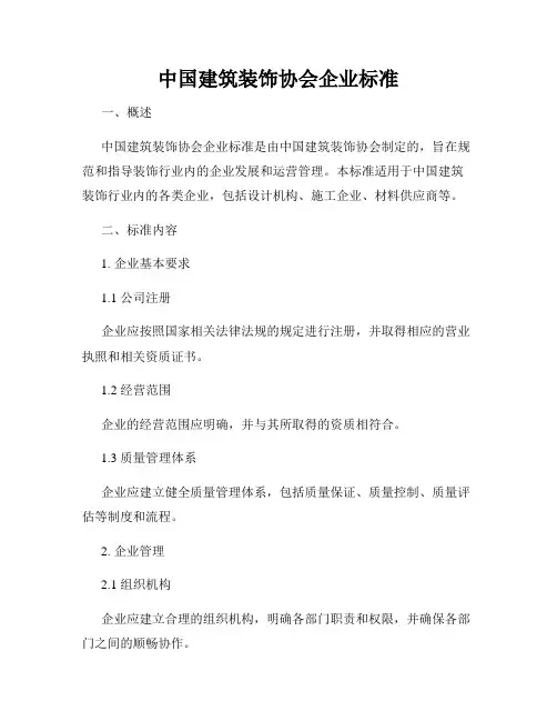 中国建筑装饰协会企业标准