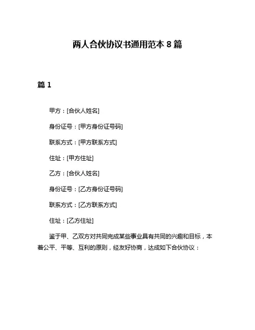 两人合伙协议书通用范本8篇