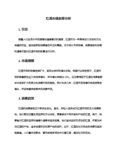 2024年红酒市场前景分析