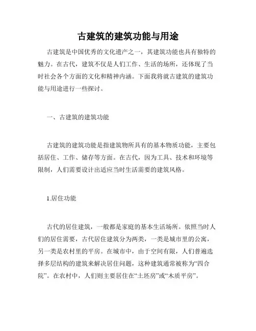 古建筑的建筑功能与用途