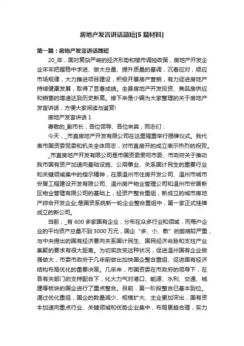 房地产发言讲话简短[5篇材料]