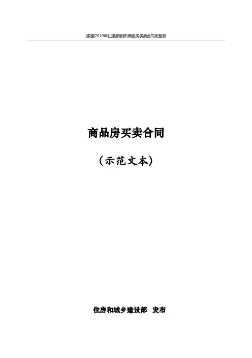 (截至2019年住建部最新)商品房买卖合同完整版