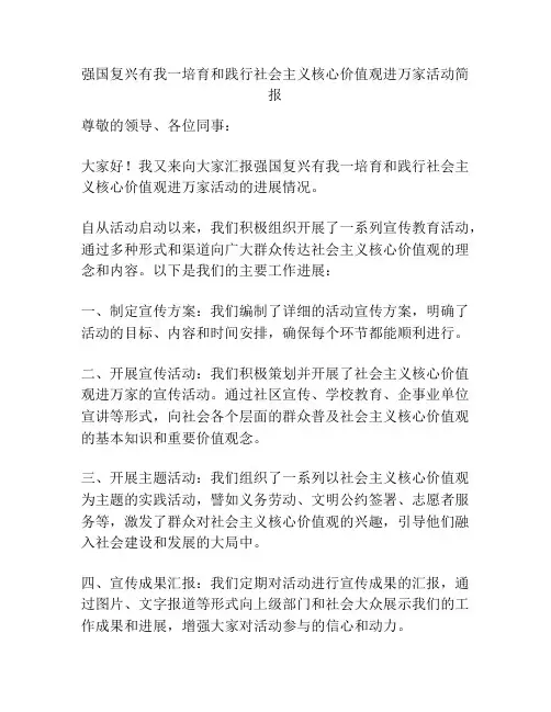 强国复兴有我一培育和践行社会主义核心价值观进万家活动简报