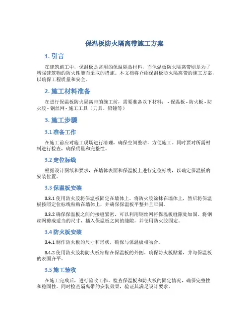 保温板防火隔离带施工方案