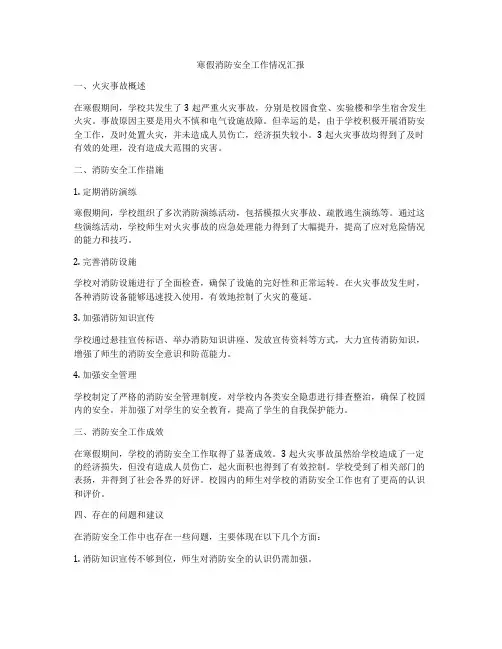 寒假消防安全工作情况汇报