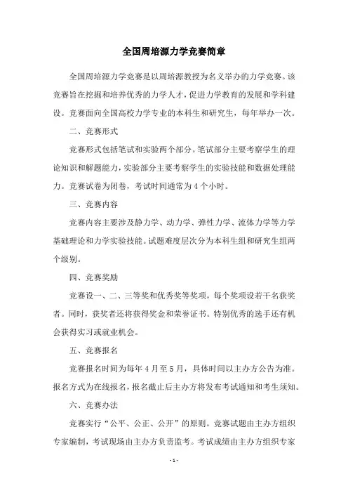 全国周培源力学竞赛简章