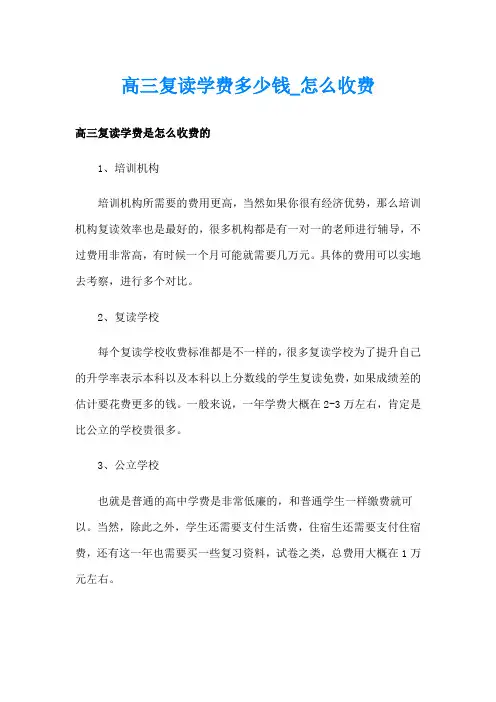 高三复读学费多少钱怎么收费