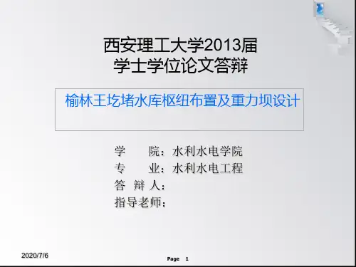 重力坝毕业论文答辩--王圪堵资料