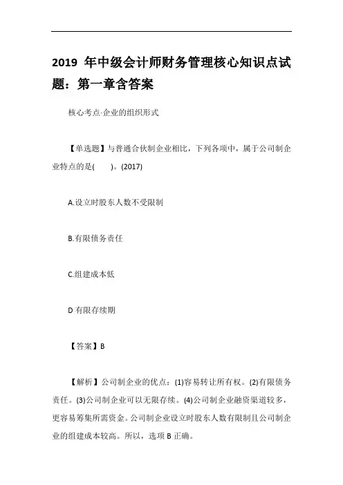 2019年中级会计师财务管理核心知识点试题：第一章含答案