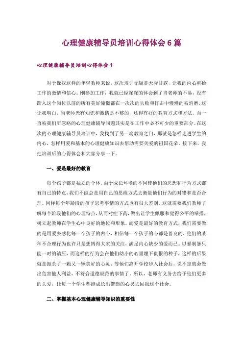 心理健康辅导员培训心得体会6篇