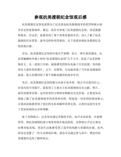 参观抗美援朝纪念馆观后感