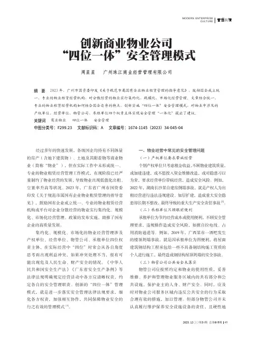 创新商业物业公司“四位一体”安全管理模式