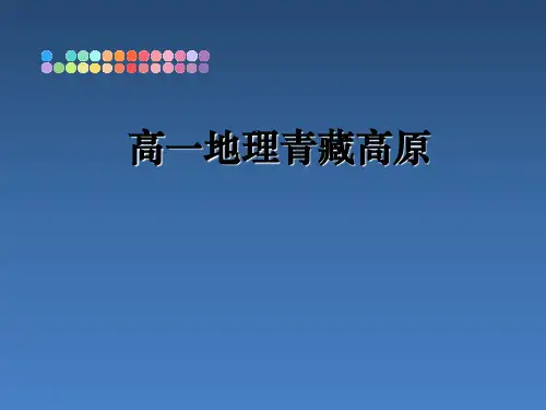 高一地理青藏高原