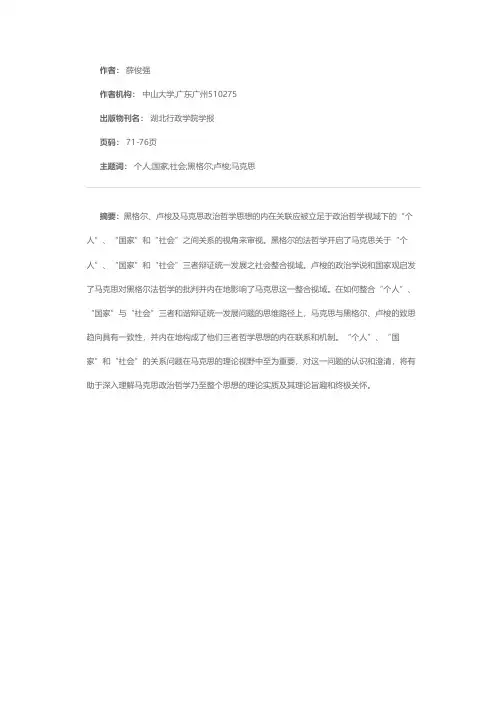 马克思的“个人”、“国家”与“社会”关系视域的开启——从与黑格尔、卢梭的关系视角之审视