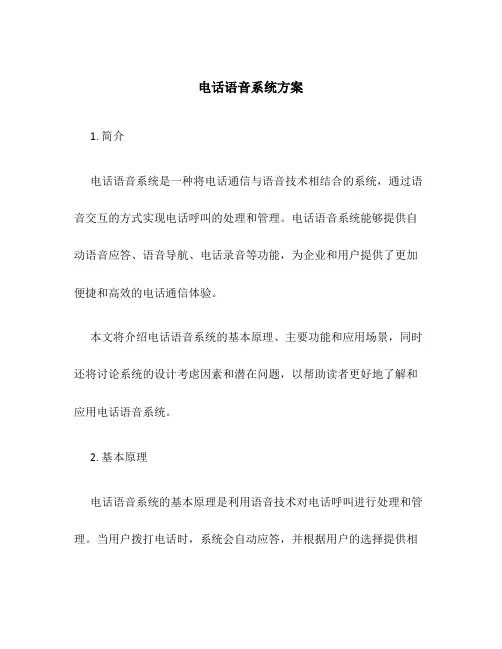 电话语音系统方案