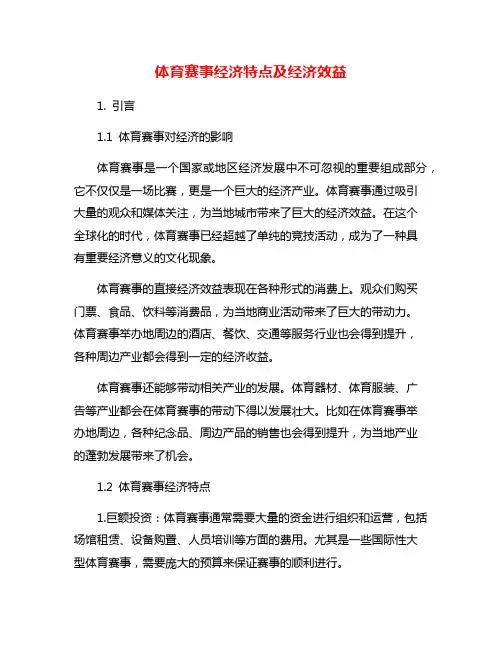 体育赛事经济特点及经济效益