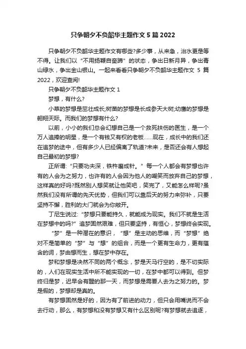 只争朝夕不负韶华主题作文5篇2022